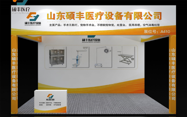 山东硕丰医疗设备有限公司于2022年11月2日-4日在厦门国际会议展览中心举办的第14届东西部小动物临床兽医师大会！
