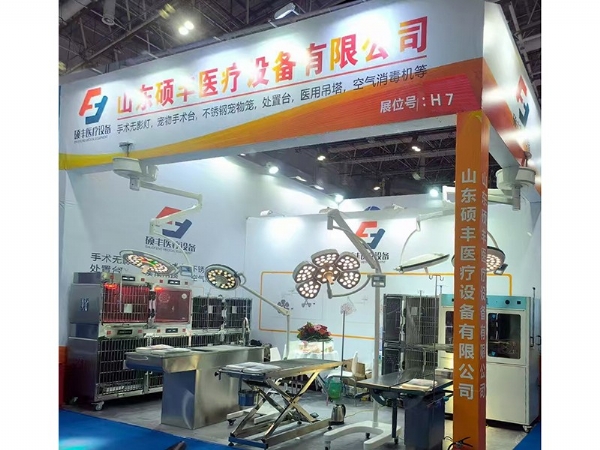 山东硕丰医疗设备有限公司第三届猫科医学大会暨第七届中原小动物医师大会(郑州)