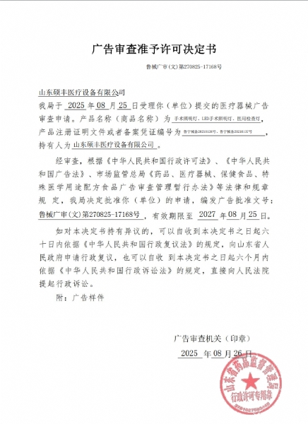 硕丰医疗鲁械广审(文)第270825